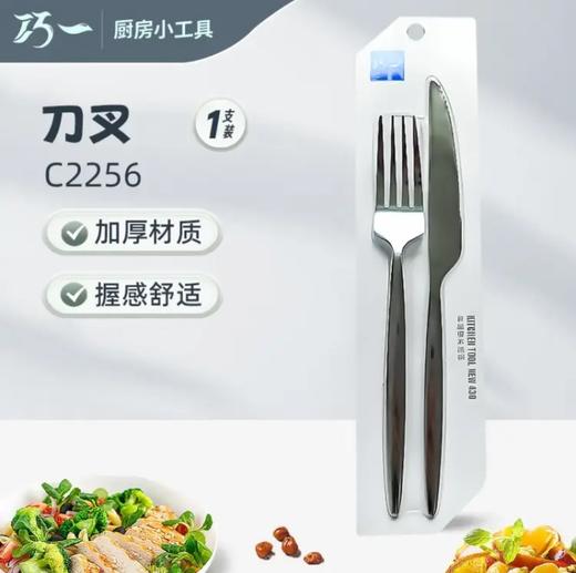 巧一刀叉套装C2256 商品图0