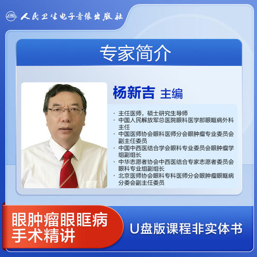 眼肿瘤眼眶病手术精讲 商品图1