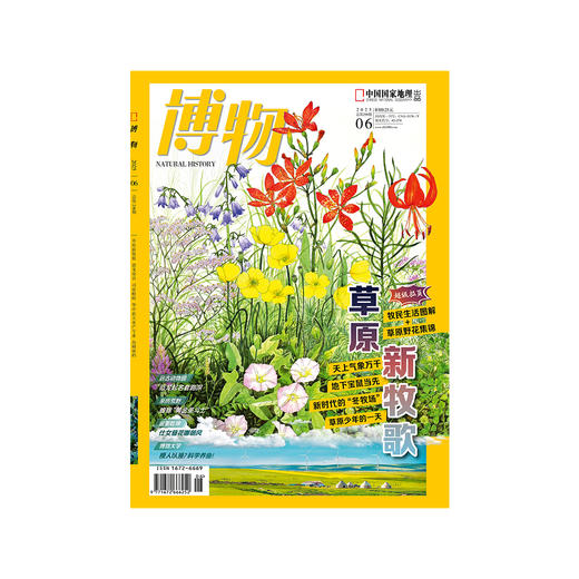 《博物》202506  草原新“牧歌” 商品图1
