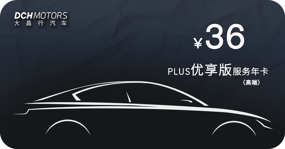 36优享版PLUS服务年卡（豪华品牌）