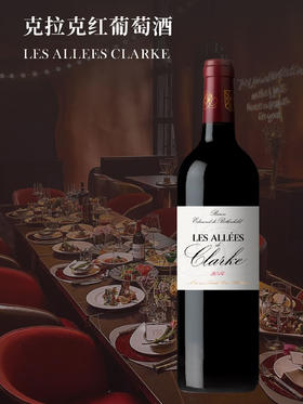 【佘山艾美】法国克拉克酒庄干红葡萄酒