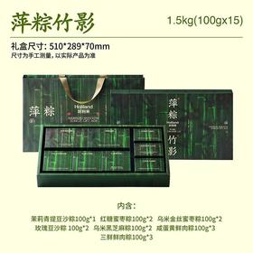 好利来粽子礼盒-萍粽竹影100g*15