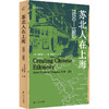 苏北人在上海：1850—1980 商品缩略图0