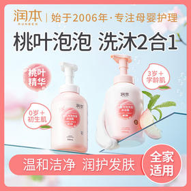 润本桃叶精华泡泡洗发沐浴二合一儿童沐浴露温和婴儿沐浴乳洗发水