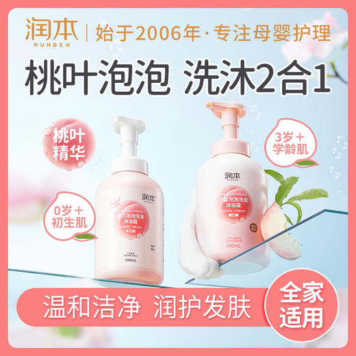 润本桃叶精华泡泡洗发沐浴二合一儿童沐浴露温和婴儿沐浴乳洗发水 商品图0