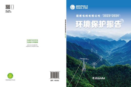 国家电网有限公司2023-2024 环境保护报告 商品图1