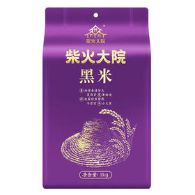 柴火大院  黑米1kg