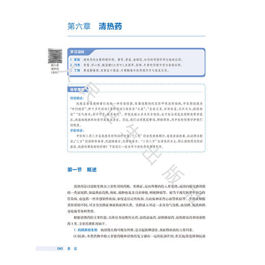 中药药理学 第4四版 袁先雄 主编 国家卫生健康委员会十四五规划教材 全国高等职业教育药品类专业第四轮规划教材 人民卫生出版社 商品图4