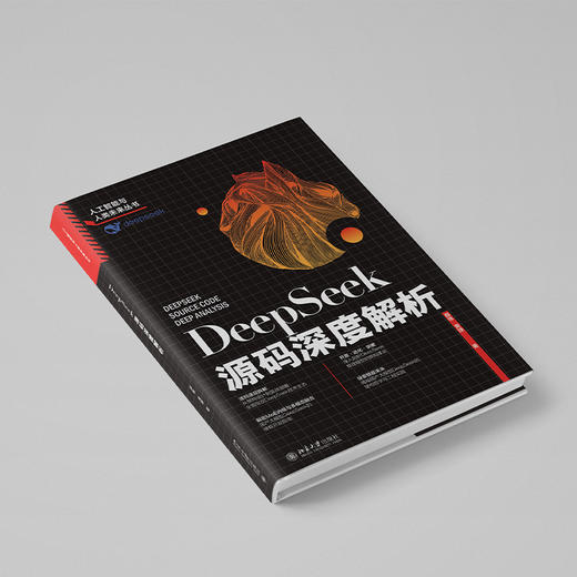 DeepSeek源码深度解析 薛栋 黄捷 著 北京大学出版社 商品图2