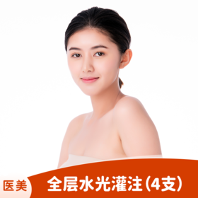 全层水光灌注（4支）