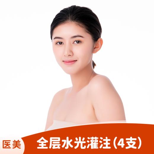 全层水光灌注（4支） 商品图0