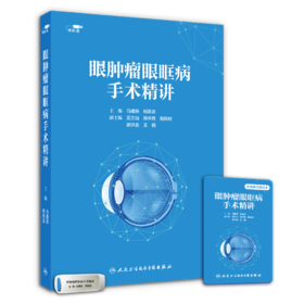 眼肿瘤眼眶病手术精讲 U盘