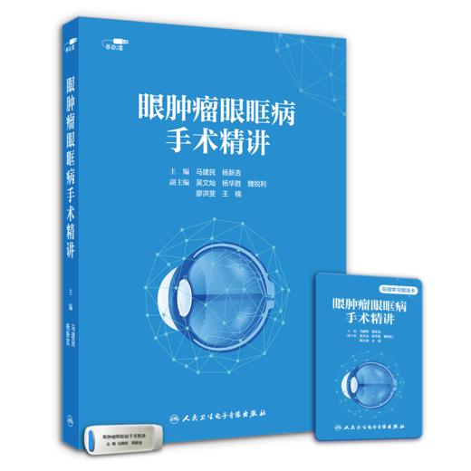 眼肿瘤眼眶病手术精讲 U盘 商品图0
