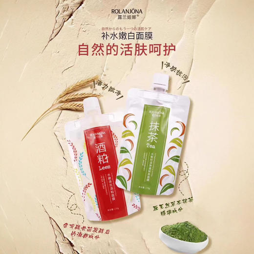 法汀妮酒粕面膜补水保湿 改善暗沉酒糟面膜涂抹式学生款露兰姬娜 水嫩滑亮酒粕面膜 商品图1