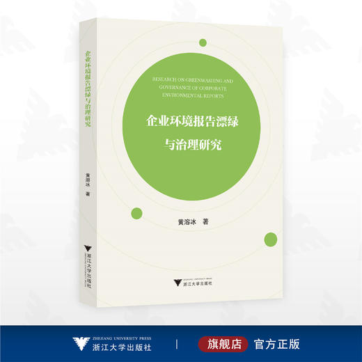 企业环境报告漂绿与治理研究/黄溶冰著/浙江大学出版社 商品图0