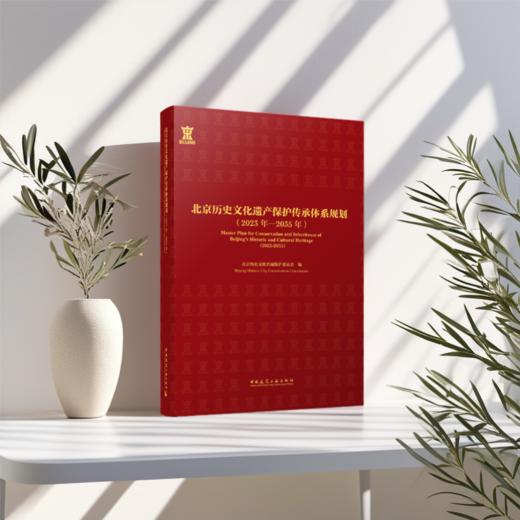 北京历史文化遗产保护传承体系规划（2023年-2035年） 商品图1