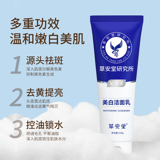 【烟酰胺净肤美白洁面乳，洗出水嫩靓白肌！】草安堂净肤美白洗面奶 女士男士专用洗面奶 洁面乳洗面乳-QQ 商品图2
