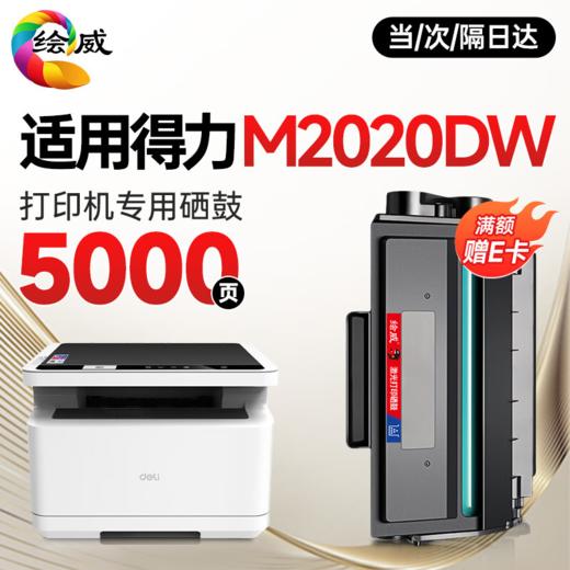 【M2020专机】绘威T2S硒鼓 适用得力M2020DW硒鼓M2020W P2020W激光得力打印机P2020DW墨盒硒鼓碳粉盒超大容量 商品图1