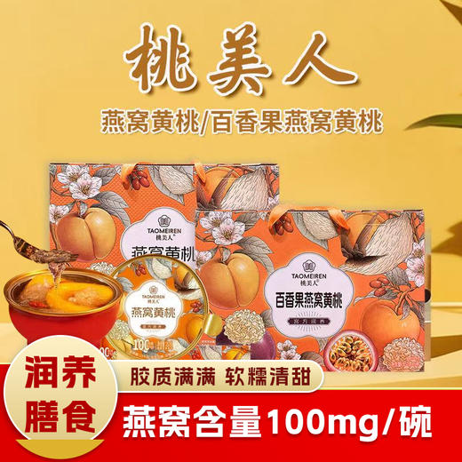 桃美人百香果燕窝黄桃|燕窝黄桃252g  252g*6【箱】 商品图0