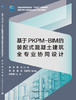 基于PKPM-BIM的装配式混凝土建筑全专业协同设计 商品缩略图3