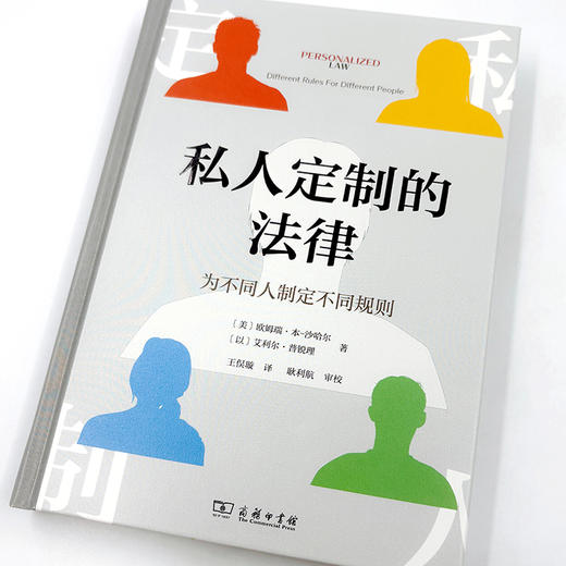 私人定制的法律——为不同人制定不同规则 商品图9