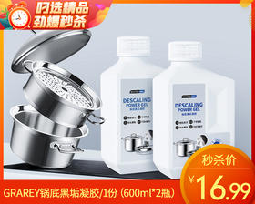 GRAREY锅底黑垢凝胶/1份（600ml*2瓶）限用日期：28年3月补单专用