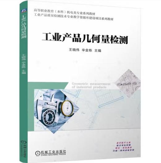 工业产品几何量检测 商品图0