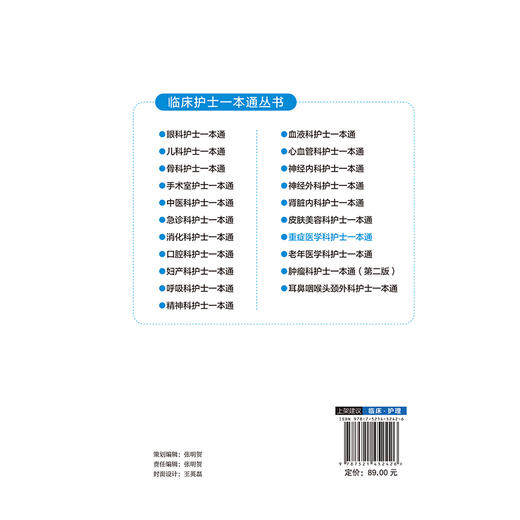 重症医学科护士一本通(临床护士一本通丛书)王欣然 李庆印 李春燕 主编 适合各级医疗机构重症医学科护理人员等中国医药科技出版社 商品图2