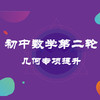 初中数学二轮专项提升 商品缩略图1