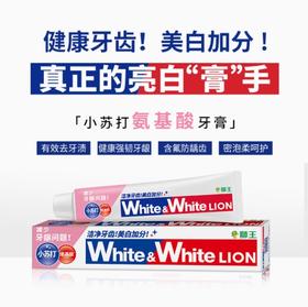 狮王_WHITE&WHITE_小苏打牙膏_120g