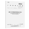 道路工程高韧超薄磨耗层技术规范（DB44/T 2623—2025） 商品缩略图2
