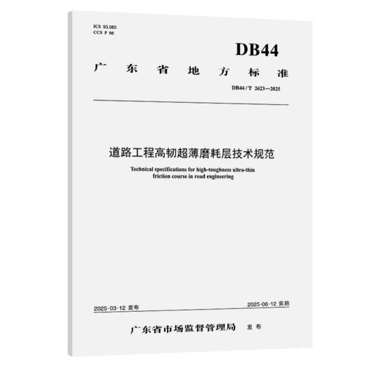 道路工程高韧超薄磨耗层技术规范（DB44/T 2623—2025） 商品图2