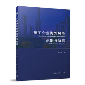 施工企业海外风险识别与防范