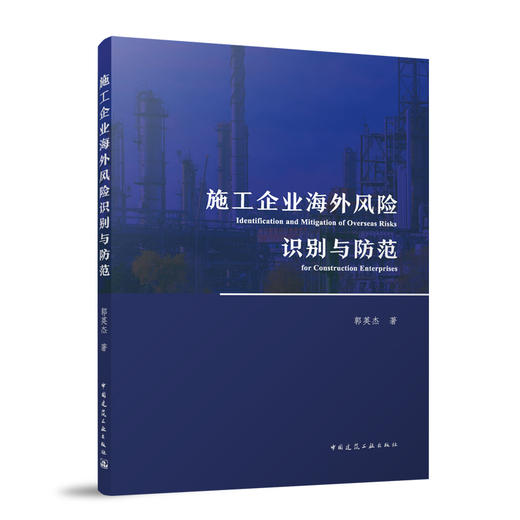 施工企业海外风险识别与防范 商品图0