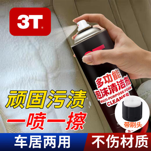 【买1送1 多场景使用】3T多功能泡沫清洁剂 一喷一擦 泡沫丰富 车居两用 商品图2