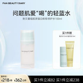 FAN BEAUTY DIARY 贻贝重组胶原蛋白嘭嘭修护水-100ml