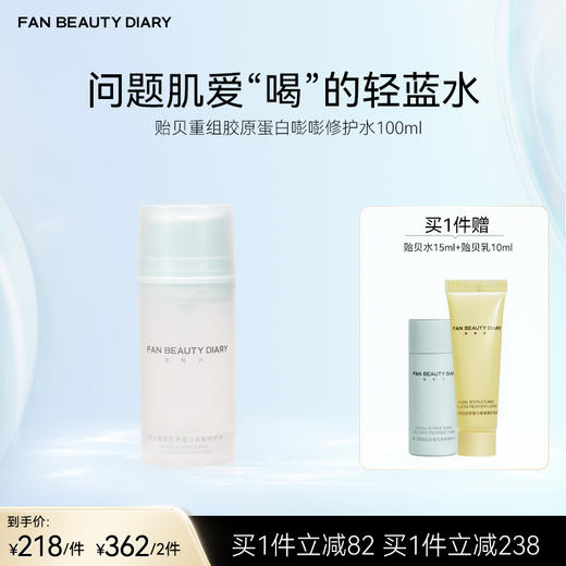 FAN BEAUTY DIARY 贻贝重组胶原蛋白嘭嘭修护水-100ml 商品图0