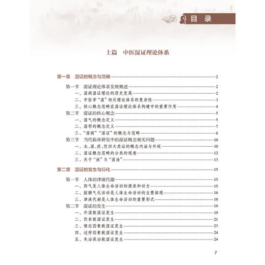 中医湿证理论体系构建与应用 陈达灿 杨小波 主编 本书全面梳理了中医湿证的理论知识 现代研究与临床经验等 人民卫生出版社 商品图3