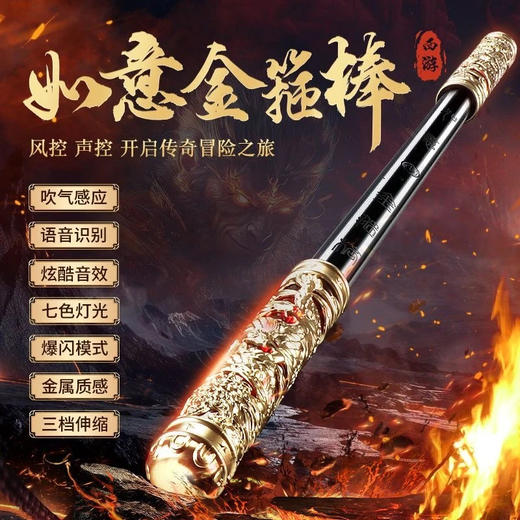 【六一儿童节圆梦礼物】孙悟空同款如意金箍棒儿童玩具可声控伸缩变大变小 商品图2
