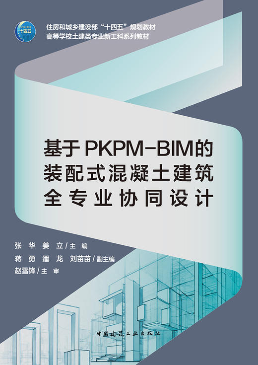 基于PKPM-BIM的装配式混凝土建筑全专业协同设计 商品图2