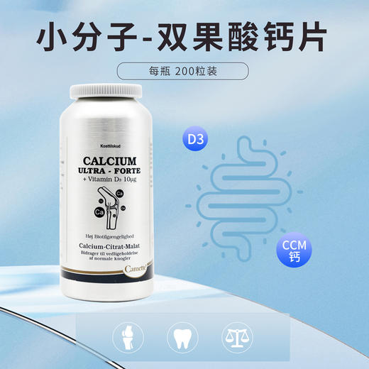 丹麦Camette凯麦特 小分子柠檬苹果酸钙 200粒/瓶 商品图4