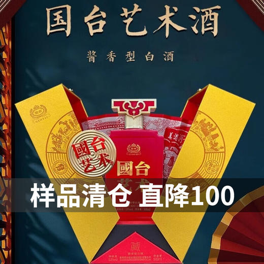 【清仓】国台 艺术 酱香型 53度 500ml 商品图0