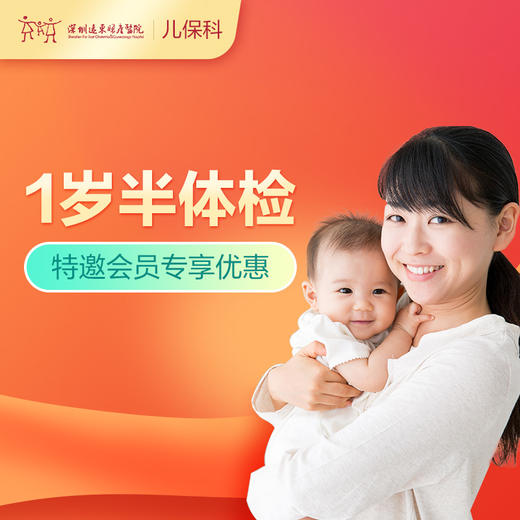 【会员专享】1岁半宝宝健康管理套餐-远东罗湖院区-2楼儿保科 商品图0