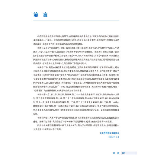 中药药理学 第4四版 袁先雄 主编 国家卫生健康委员会十四五规划教材 全国高等职业教育药品类专业第四轮规划教材 人民卫生出版社 商品图2