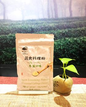 蔬食料理冬菜粉150g 台湾直邮不包税以实际为准    单笔不超过350元人民币