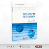 海洋天然产物化学实验指导/全国普通高等中医药院校药学类专业教材/何山/丁立建主编/陆圆圆/罗联忠副主编/浙江大学出版社 商品缩略图0