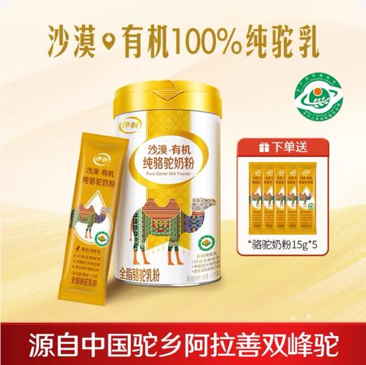 【冬日盛惠】伊利有机全脂驼乳粉180g（15g*12条）/罐  100%有机纯驼乳 天然牧场 优质双峰驼乳 商品图1
