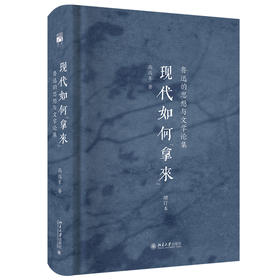 现代如何“拿来”：鲁迅的思想与文学论集（增订本）（签名+钤印版）