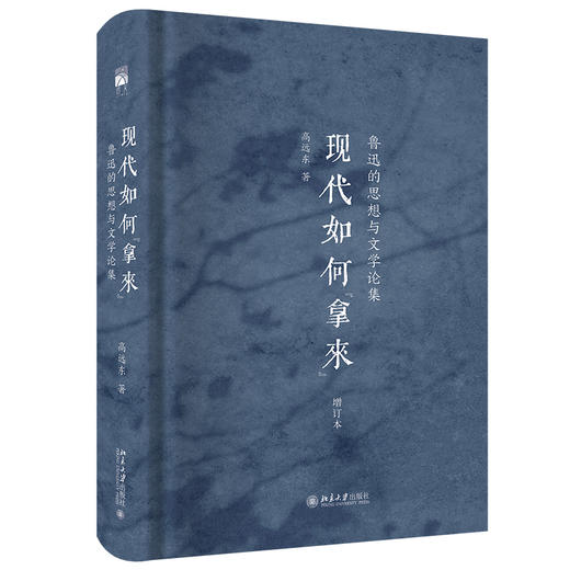 现代如何“拿来”：鲁迅的思想与文学论集（增订本）（签名+钤印版） 商品图0