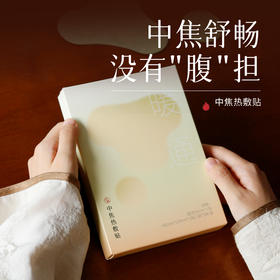 中焦热敷贴 上热下寒 暖宫贴 艾灸穴位贴 膏药贴热辣除圈贴